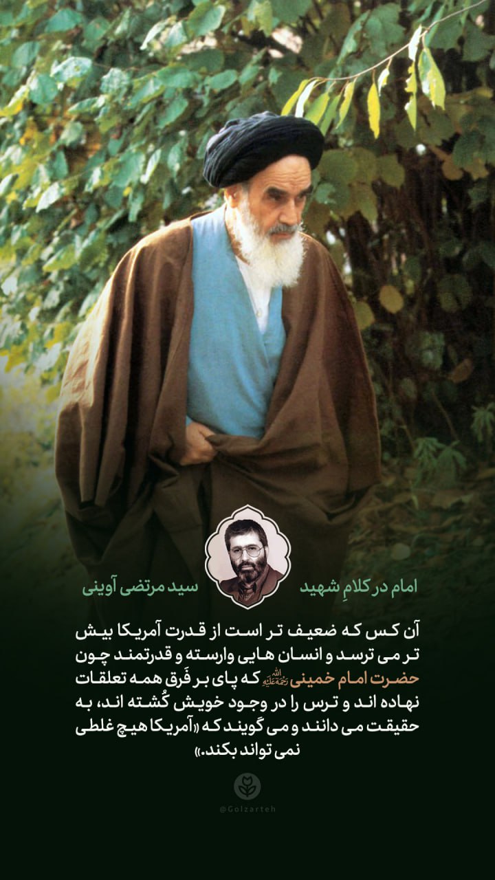 پوستر امام در کلام شهید سید مرتضی آوینی